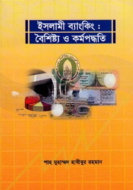 ইসলামী ব্যাংকিং
