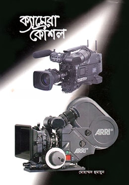 ক্যামেরা কৌশল