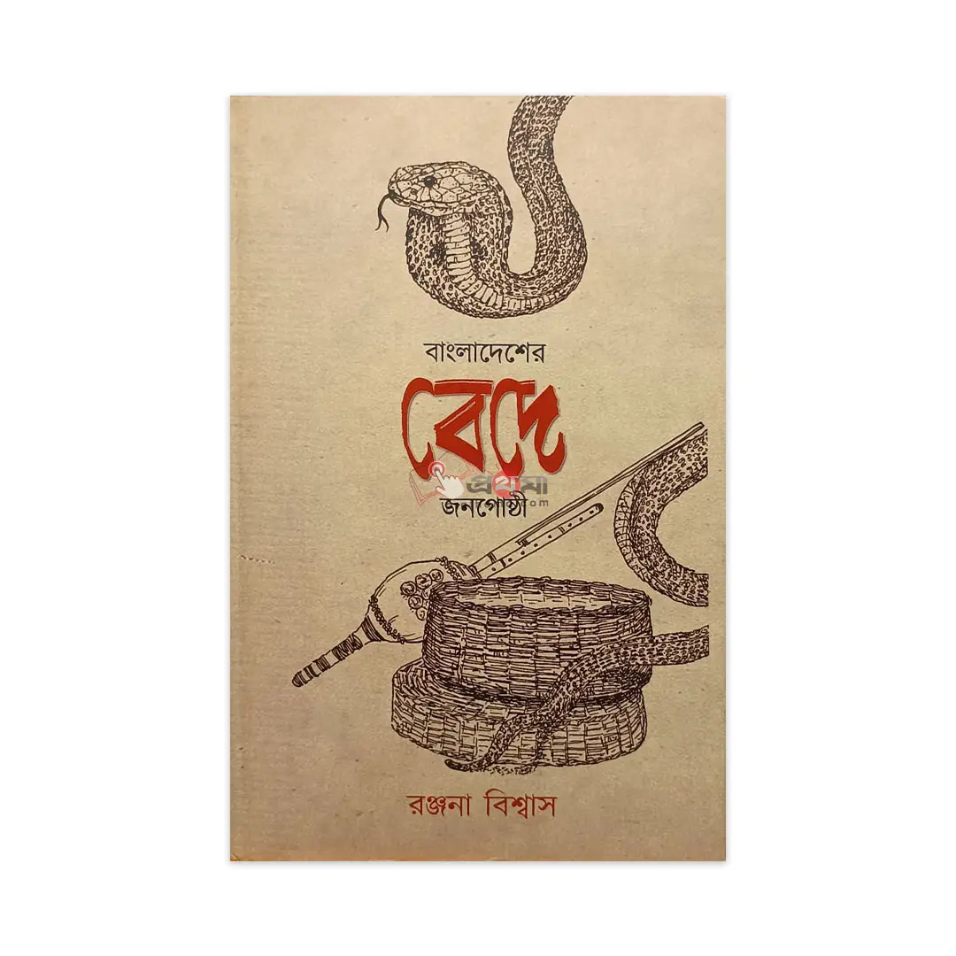 বাংলাদেশের বেদে জনগোষ্ঠী