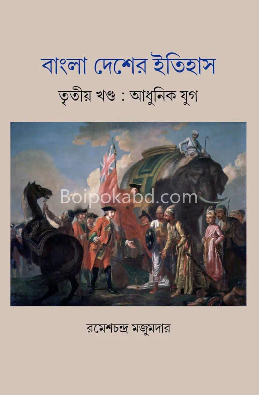 বাংলা দেশের ইতিহাস : পার্ট ৩ : আধুনিক যুগে - রমেশচন্দ্র মজুমদার