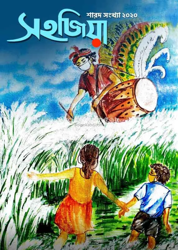 সহজিয়া - শারদীয়া ১৪২৭