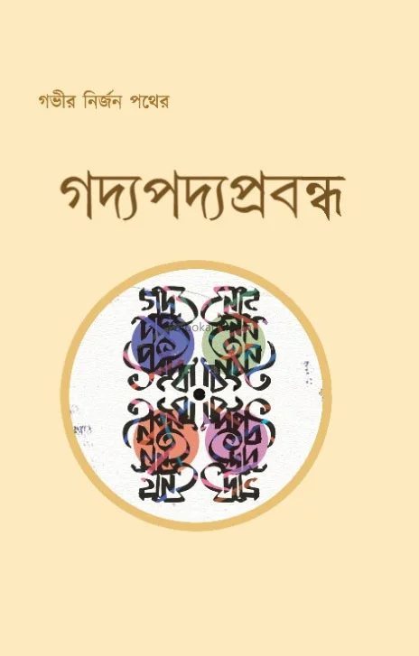 গদ্যপদ্যপ্রবন্ধ খণ্ড ৩
