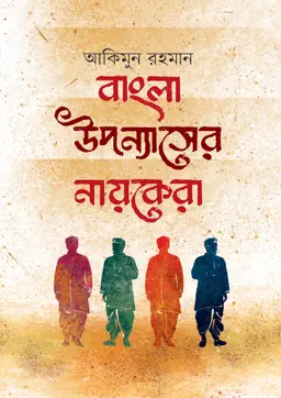 বাংলা উপন্যাসের নায়কেরা