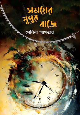সময়ের নূপুর বাজে