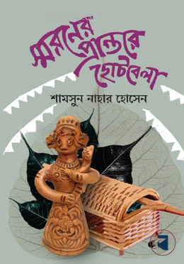 স্মরণের প্রান্তরে ছোটবেলা — ছবি 2