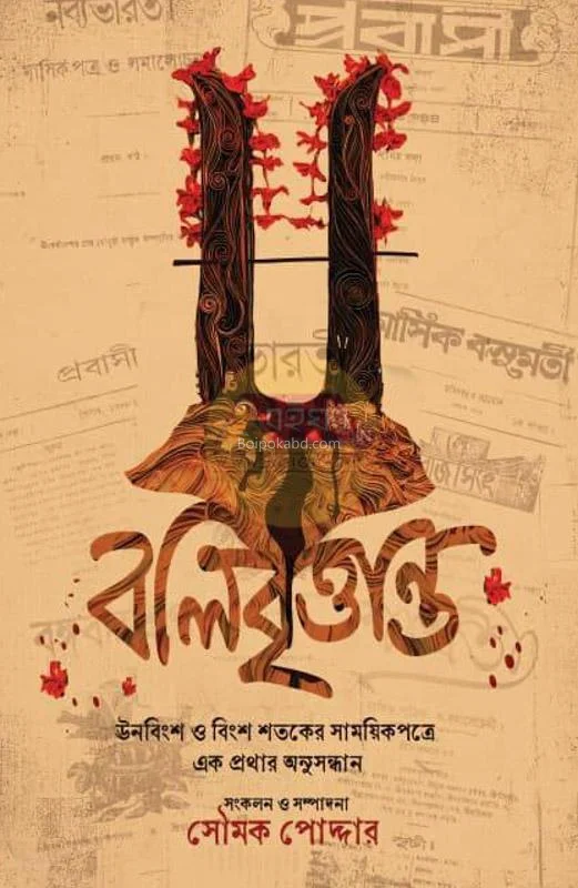 বলিবৃত্তান্ত - এড – সৌম্য পোদ্দার