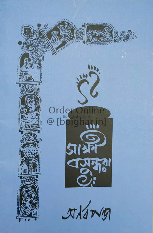 সাক্ষী বসুন্ধরা