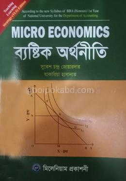ব্যষ্টিক অর্থনীতি (বিবিএ অনার্স ১ম বর্ষ)(হিসাববিজ্ঞান, ফিন্যান্স এবং ব্যাংকিং)