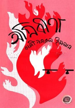অগ্নিবীণা