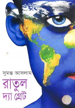 রাতুল দ্যা গ্রেট