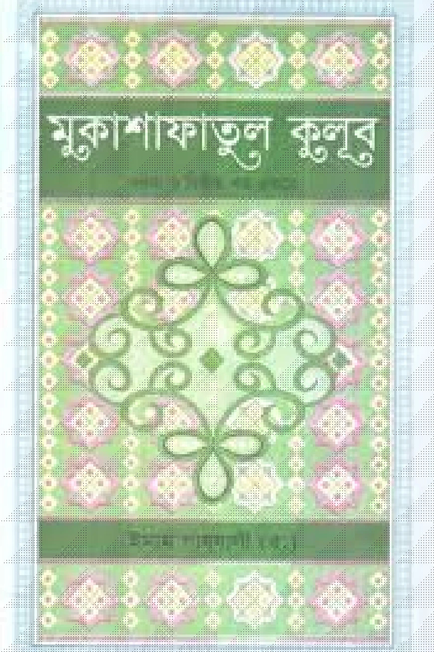 মুকাশাফাতুল ক্বুলূব - ১ম ও ২য় খন্ড