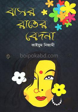 বাসর রাতের বেদনা
