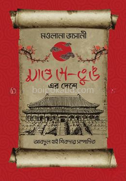 মাও সে-তুঙ এর দেশে