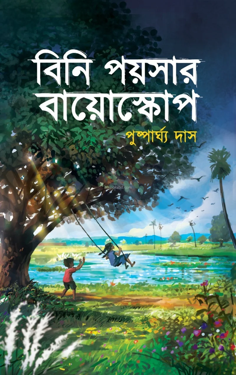 বিনি পয়সার বিয়োস্কোপে - পুস্পার্ঘ দাস