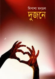 দুজনে