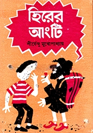 হিরের আংটি ( অদ্ভুতুড়ে সিরিজ ৫ )