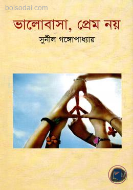ভালোবাসা, প্রেম নয়