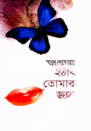 হঠাৎ তোমার জন্য