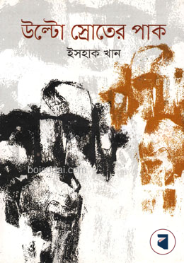 উল্টো স্রোতের পাক