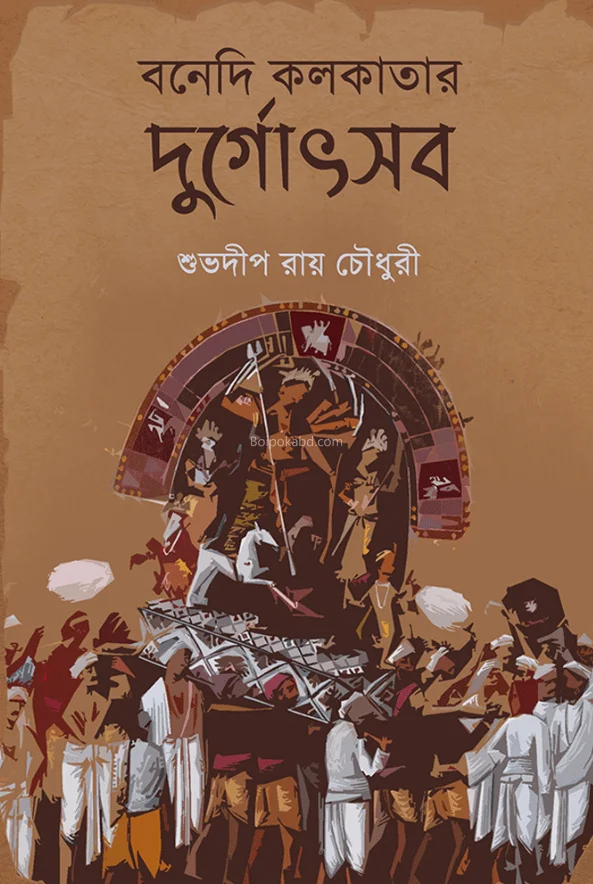 বনেদি কলকাতার দুর্গোত্সব - শুভদীপ রায় চৌধুরী