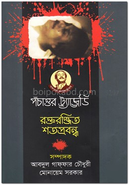 পঁচাত্তর ট্র্যাজেডি : রক্তরঞ্জিত শতপ্রবন্ধ