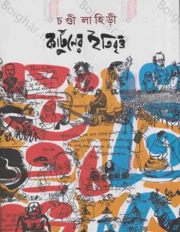 কার্টুন-এর ইতিবৃত্ত - চান্দি লাহিড়ী