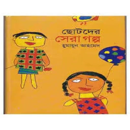 ছোটদের সেরা গল্প - Chotoder Sera Golpo