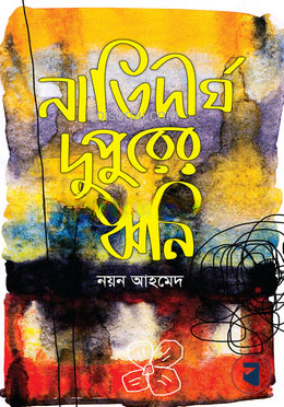 নাতিদীর্ঘ দুপুরের ধ্বনি