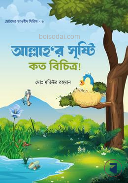 আল্লাহর সৃষ্টি কত বিচিত্র!