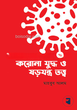করোনা যুদ্ধ ও ষড়যন্ত্র তত্ত্ব