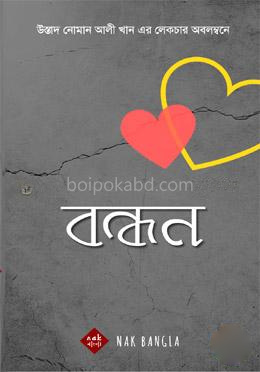 বন্ধন
