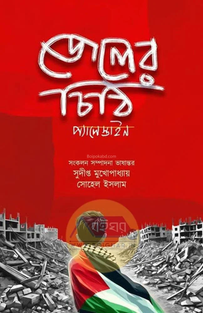 জেলের চিঠি-প্যালেস্টাইন [সুদিপ্তা মুখোপাধ্যায়] - সোহেল ইসলাম