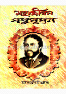 মহাজীবন মধুসূধন