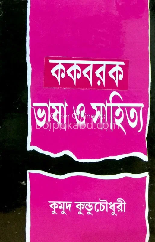 ককবরক ভাষা ও সাহিত্য