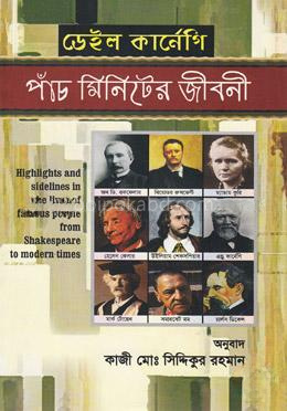 পাঁচ মিনিটের জীবনী