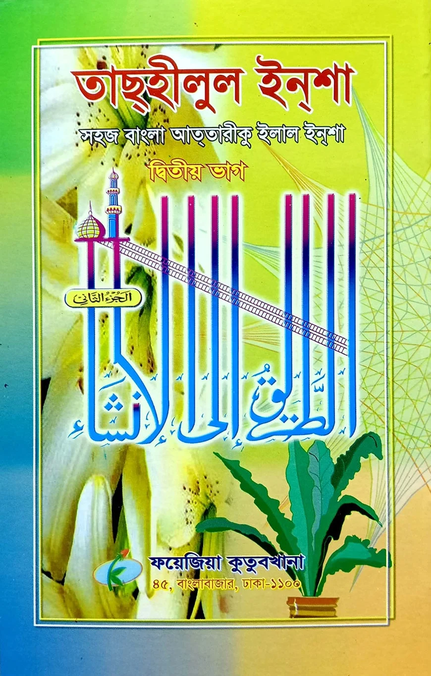 সহজ বাংলা তাসহিলুল ইনশা (২য় খন্ড)