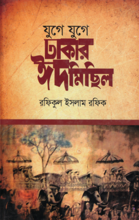 যুগে যুগে ঢাকার ঈদমিছিল — ছবি 2