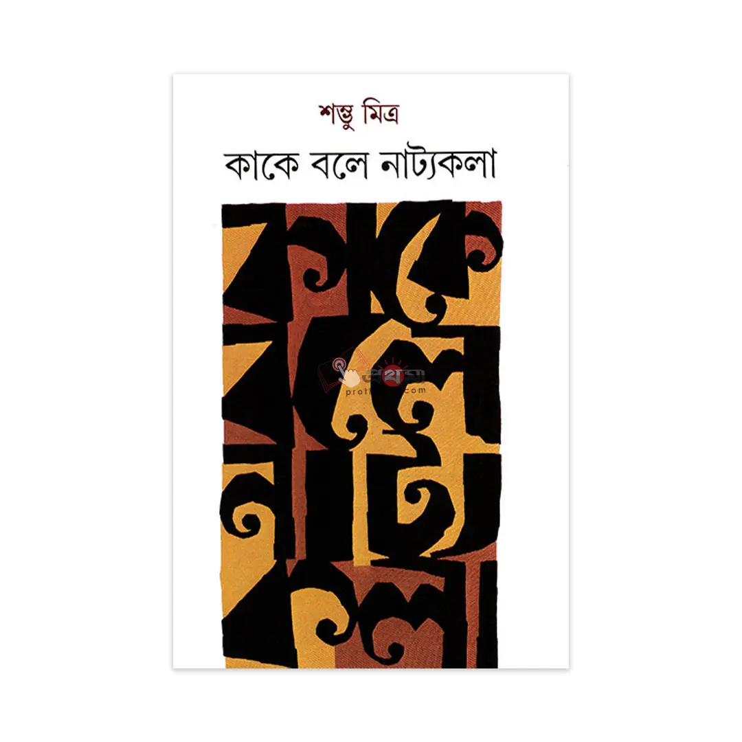 কাকে বলে নাট্যকলা