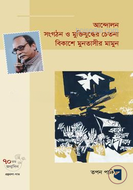 আন্দোলন সংগঠন ও মুক্তিযুদ্ধের চেতনা বিকাশে মুনতাসীর মামুন