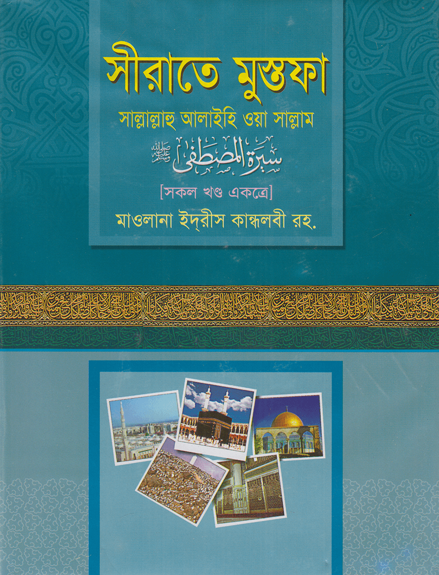 সীরাতে মুস্তফা সাল্লাল্লাহু আলাইহি ওয়া সাল্লাম (৩ খণ্ড একত্রে)