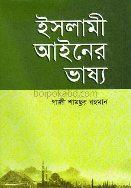 ইসলামী আইনের ভাষ্য