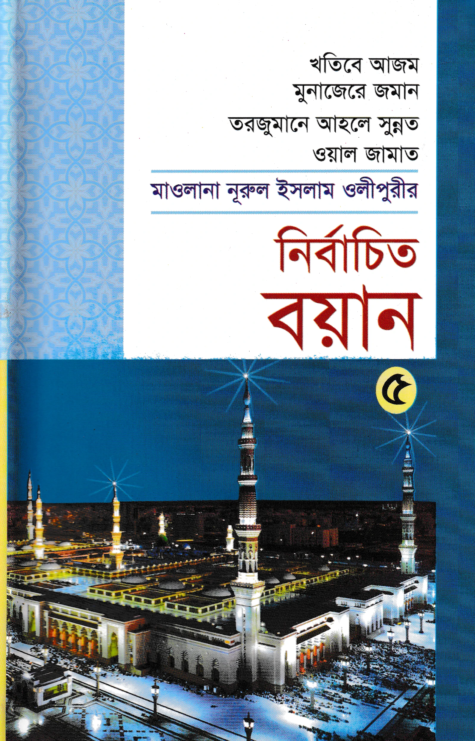 মাওলানা নূরুল ইসলাম ওলীপুরীর নির্বাচিত বয়ান ৫