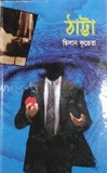 ঠাট্টা