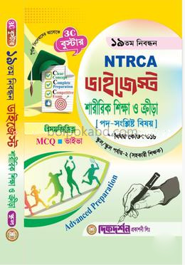 শারীরিক শিক্ষা ও ক্রিড়া (সহকারি শিক্ষক) - ১৯তম নিবন্ধন - বিষয়ভিত্তিক এমসিকিউ - ভাইভা - ডাইজেস্ট স্কুল/স্কুল পর্যায় - ২ - বিষয়কোড - ৩১৮
