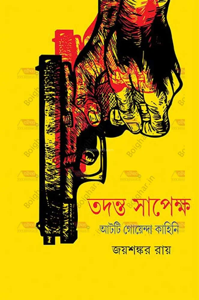 তদন্ত সাপেক্ষ ২ - জয়শঙ্কর রায়