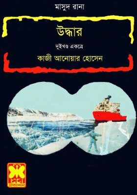 মাসুদ রানা - উদ্ধার  (১ম ও ২য় খণ্ড)