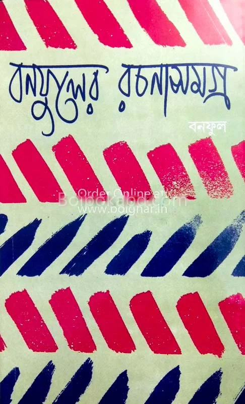 বনফুলের রচনা সমগ্র খণ্ড ১০