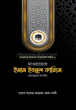মাওয়ায়েযে ইমাম ইবনুল কায়্যিম রহ.