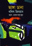 ভাঙ্গা ডানা