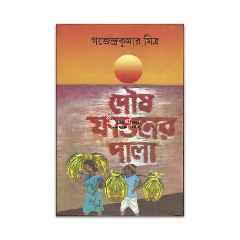 পৌষ ফাগুনের পালা